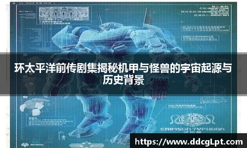 NG28环太平洋前传剧集揭秘机甲与怪兽的宇宙起源与历史背景