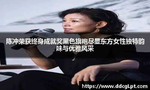 NG28陈冲荣获终身成就奖黑色旗袍尽显东方女性独特韵味与优雅风采