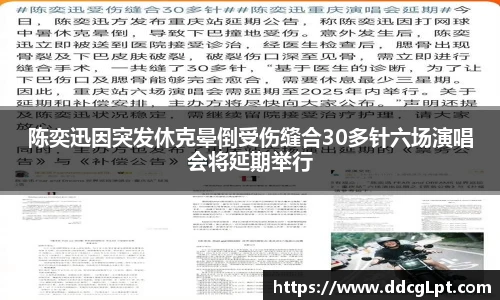 NG28陈奕迅因突发休克晕倒受伤缝合30多针六场演唱会将延期举行