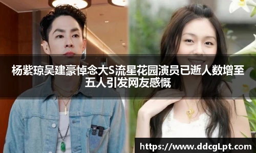 NG28杨紫琼吴建豪悼念大S流星花园演员已逝人数增至五人引发网友感慨